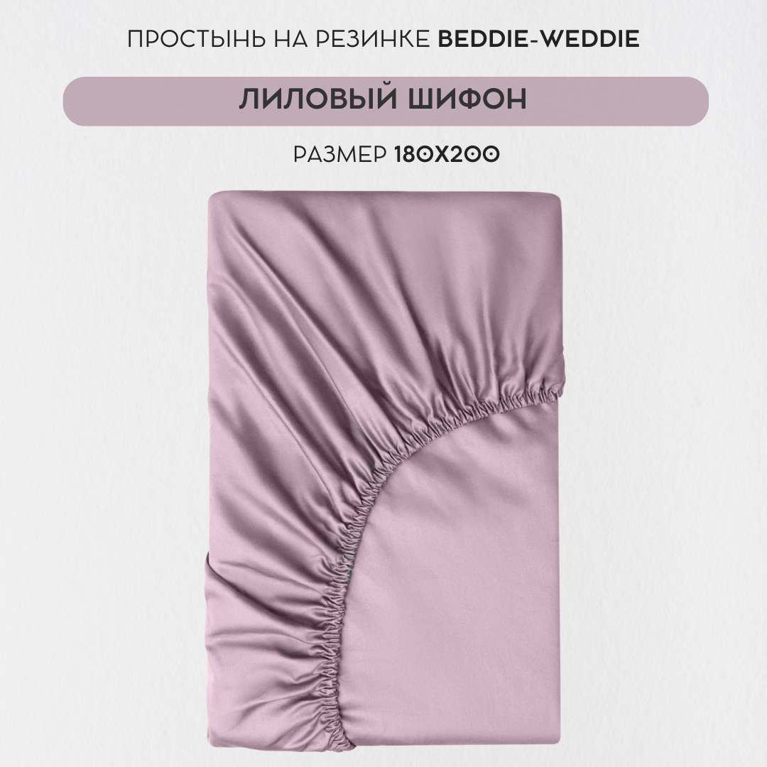 

Простыня BEDDIE-WEDDIE на резинке 180x200x30 см, Хлопок 100% , Сиреневый, Классика