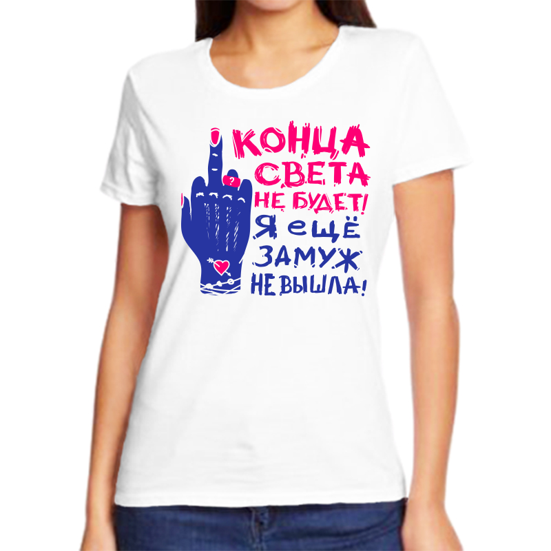 

Футболка женская белая 68 р-р конца света не будет я еще замуж не вышла, Белый, fzh_konca_sveta_ne_budet