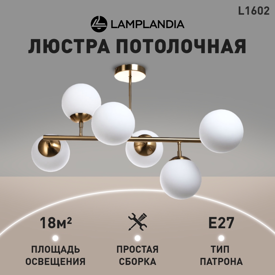 

Люстра потолочная Lamplandia L1602 Globule Golden, E27*6 макс 40Вт, L1602