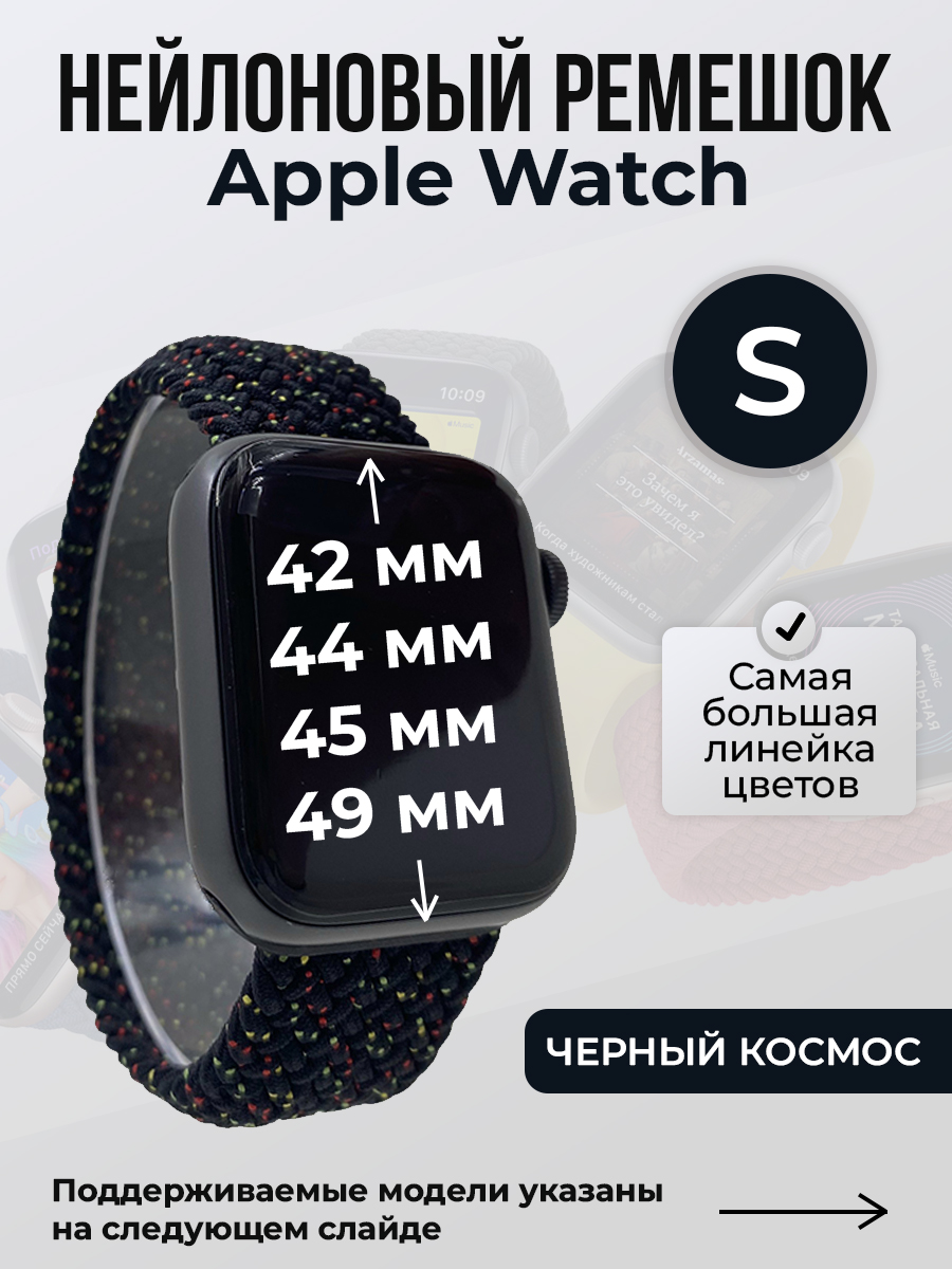 

Ремешок для Apple Watch 1-9/SE/Ultra (42/44/45/49 мм), черный космос, S, Нейлоновый ремешок для Apple Watch 1-9 / SE / ULTRA (42/44/45/49 мм), без застежки, размер S