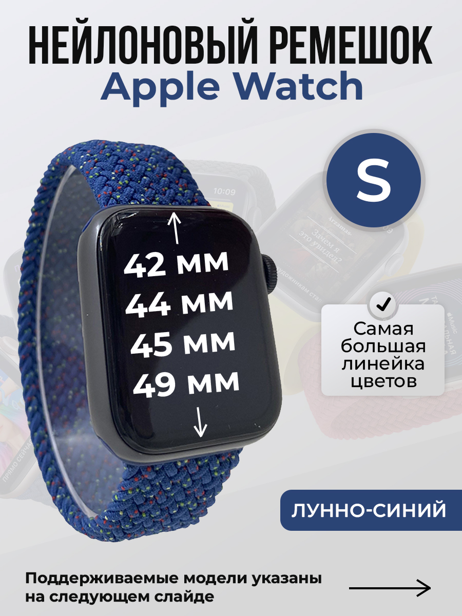 

Ремешок для Apple Watch 1-9 / SE / ULTRA (42/44/45/49 мм), лунно-синий, S, Бежевый;синий, Нейлоновый ремешок для Apple Watch 1-9 / SE / ULTRA (42/44/45/49 мм), без застежки, размер S