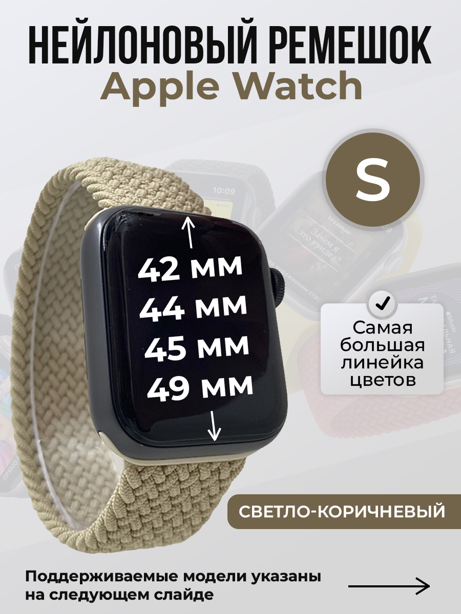 

Ремешок для Apple Watch 1-9/SE/Ultra (42/44/45/49 мм), светло-коричневый, S, Нейлоновый ремешок для Apple Watch 1-9 / SE / ULTRA (42/44/45/49 мм), без застежки, размер S