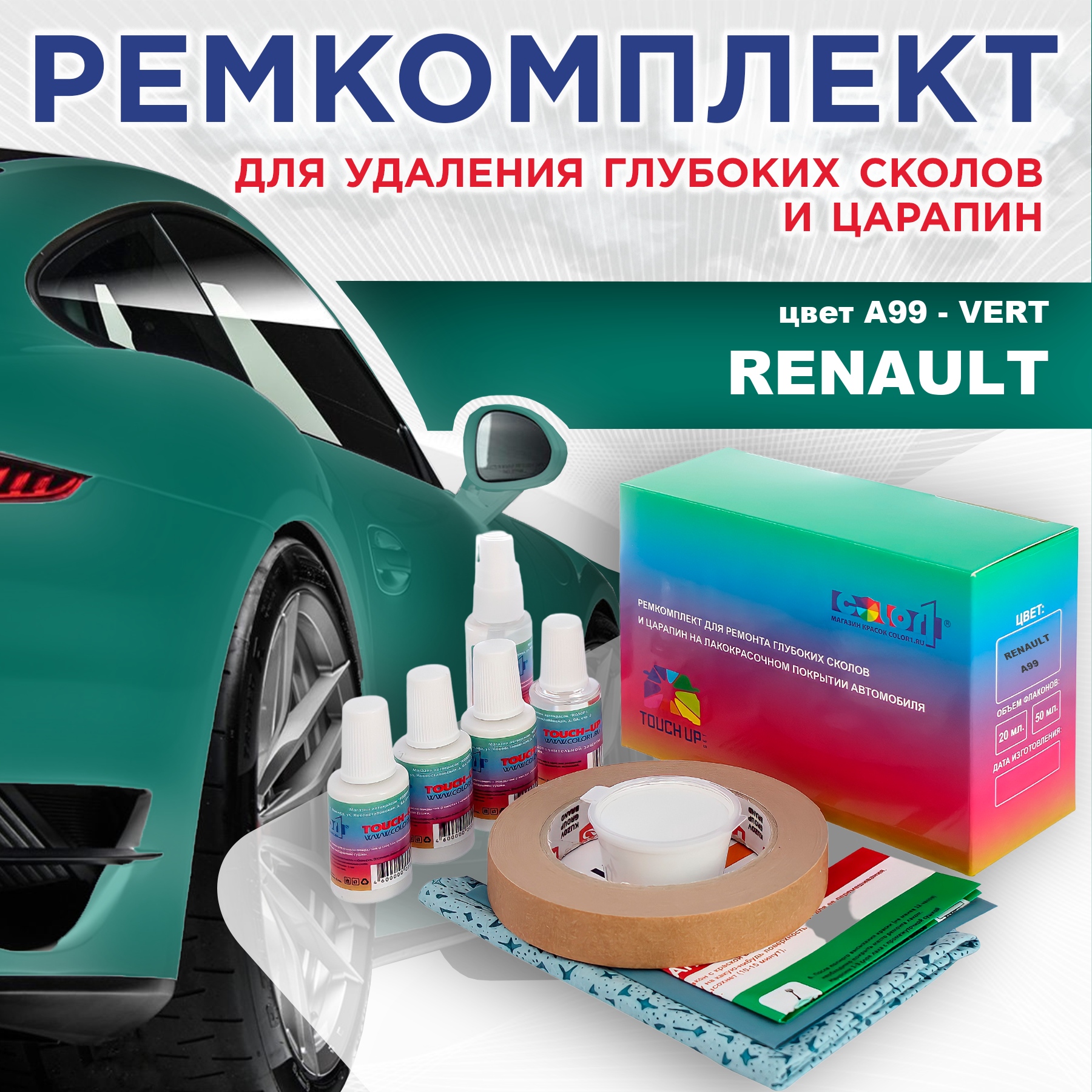 

Ремкомплект для ремонта сколов и царапин COLOR1 для RENAULT, цвет A99 - VERT, Бесцветный