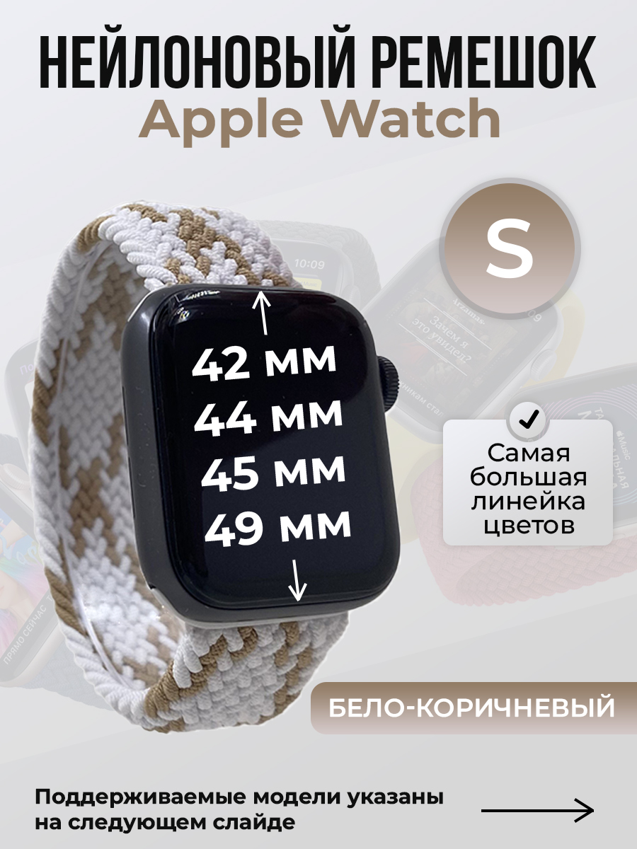 

Ремешок для Apple Watch 1-9 / SE / ULTRA (42/44/45/49 мм), бело-коричневый, S, Белый;коричневый, Нейлоновый ремешок для Apple Watch 1-9 / SE / ULTRA (42/44/45/49 мм), без застежки, размер S