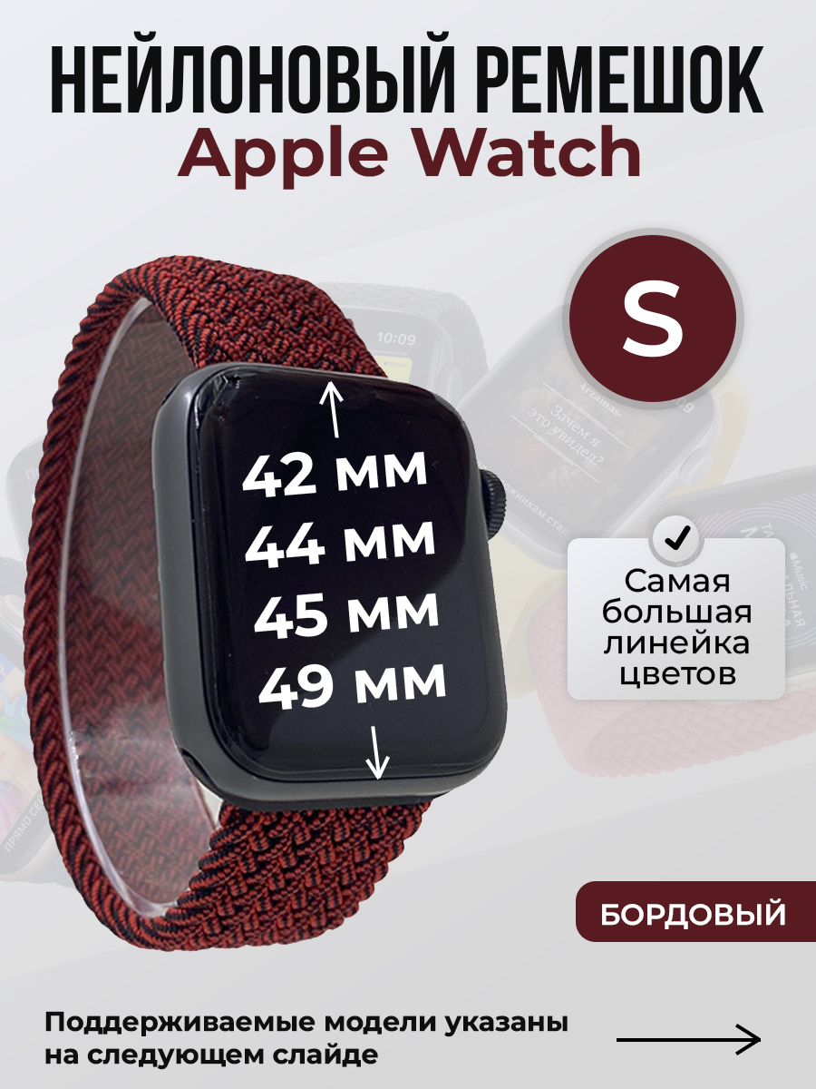 

Ремешок для Apple Watch 1-9/SE/Ultra (42/44/45/49 мм), бордовый, S, Нейлоновый ремешок для Apple Watch 1-9 / SE / ULTRA (42/44/45/49 мм), без застежки, размер S