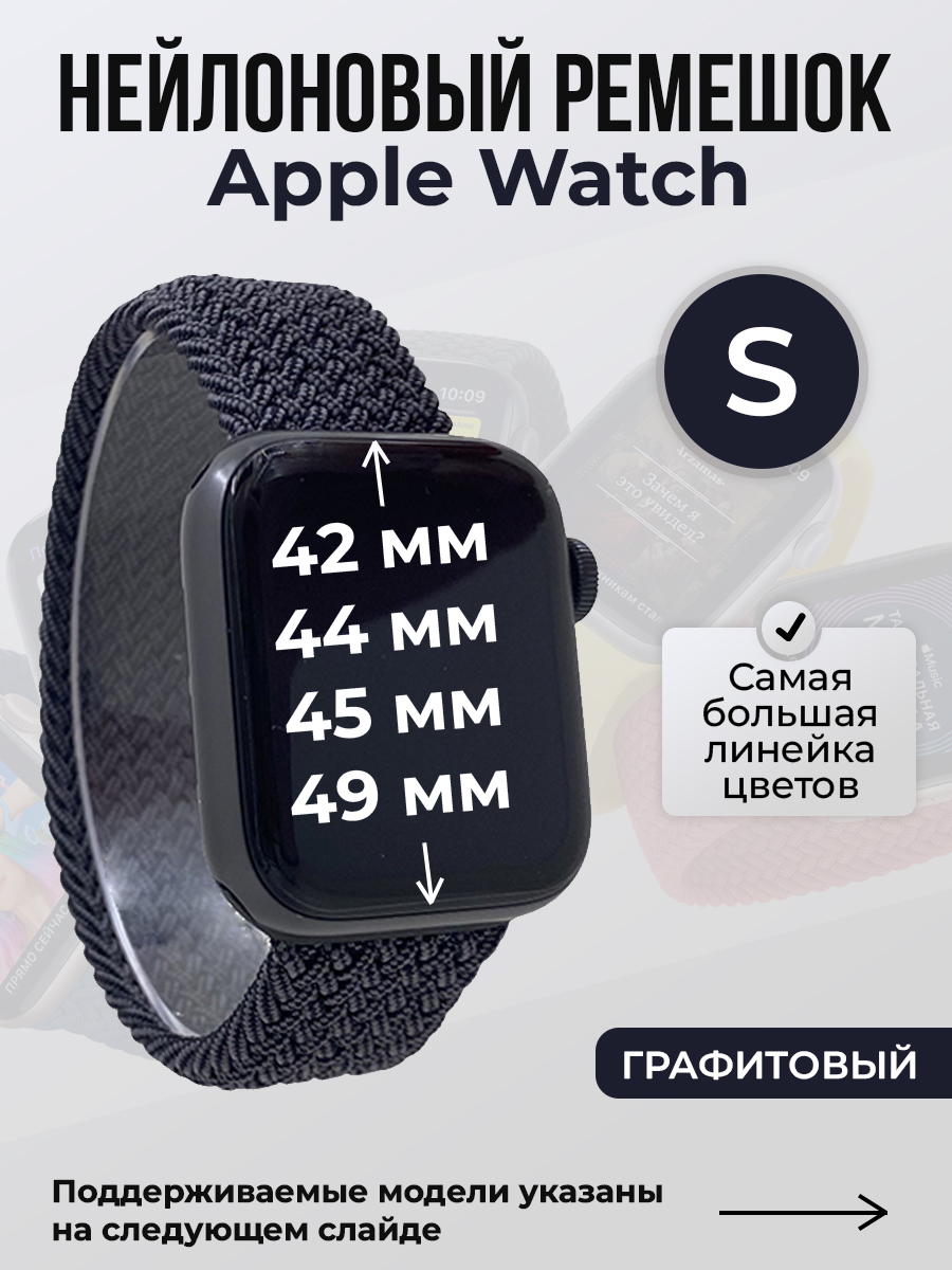 

Ремешок для Apple Watch 1-9/SE/Ultra (42/44/45/49 мм), графитовый, S, Серый, Нейлоновый ремешок для Apple Watch 1-9 / SE / ULTRA (42/44/45/49 мм), без застежки, размер S