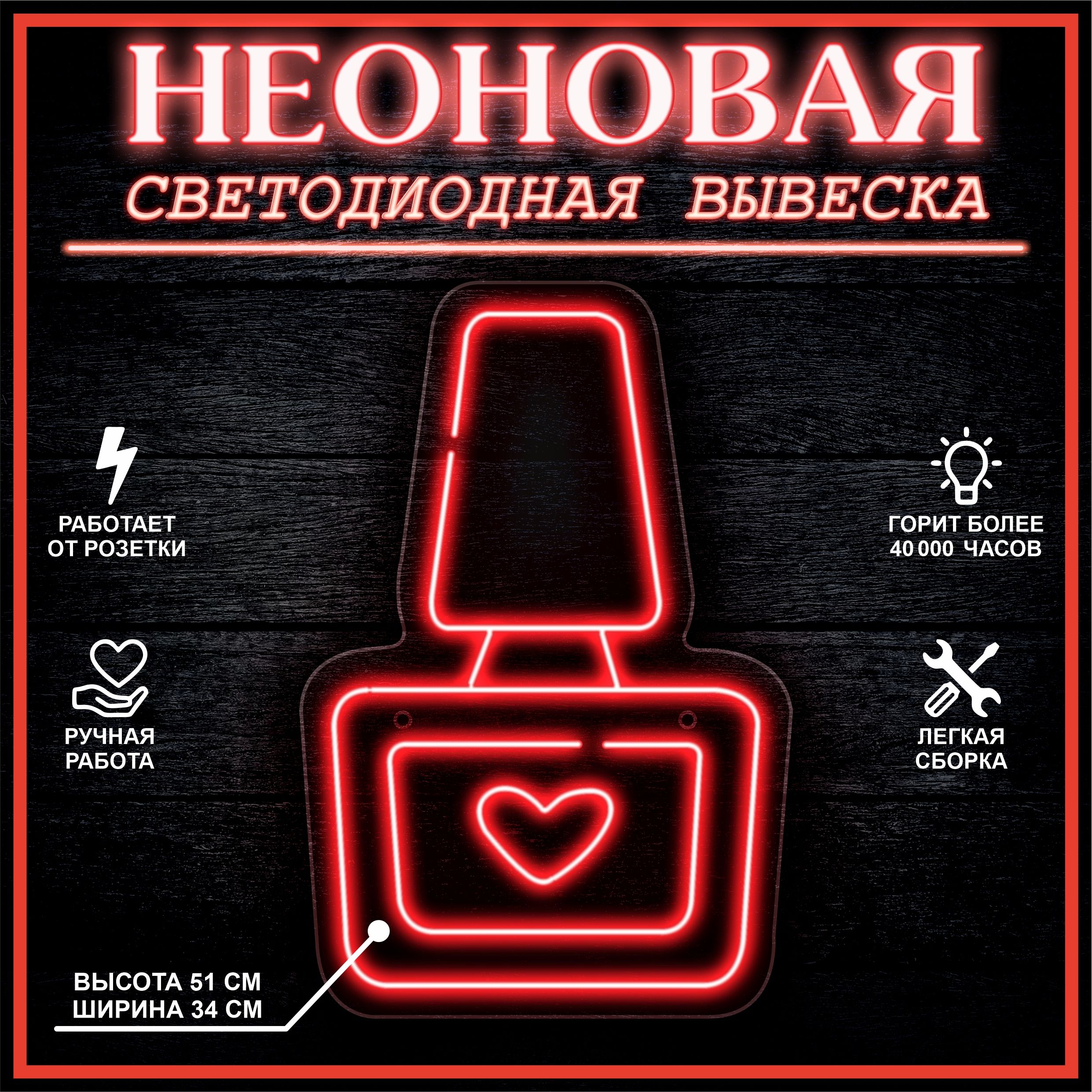 

Неоновая вывеска ЛАК 34X51 см / красный, 22291
