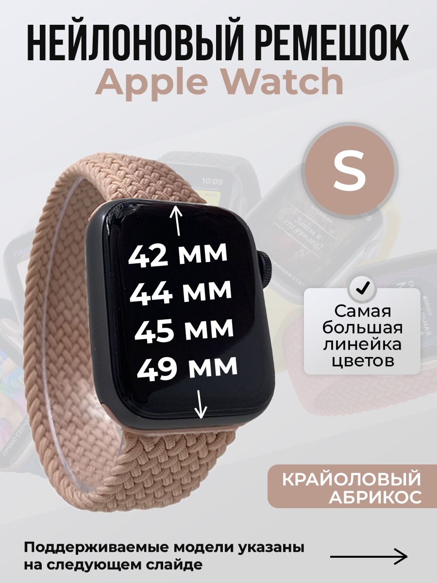 

Ремешок для Apple Watch 1-9/SE/Ultra (42/44/45/49 мм), крайоловый абрикос, S, Оранжевый, Нейлоновый ремешок для Apple Watch 1-9 / SE / ULTRA (42/44/45/49 мм), без застежки, размер S