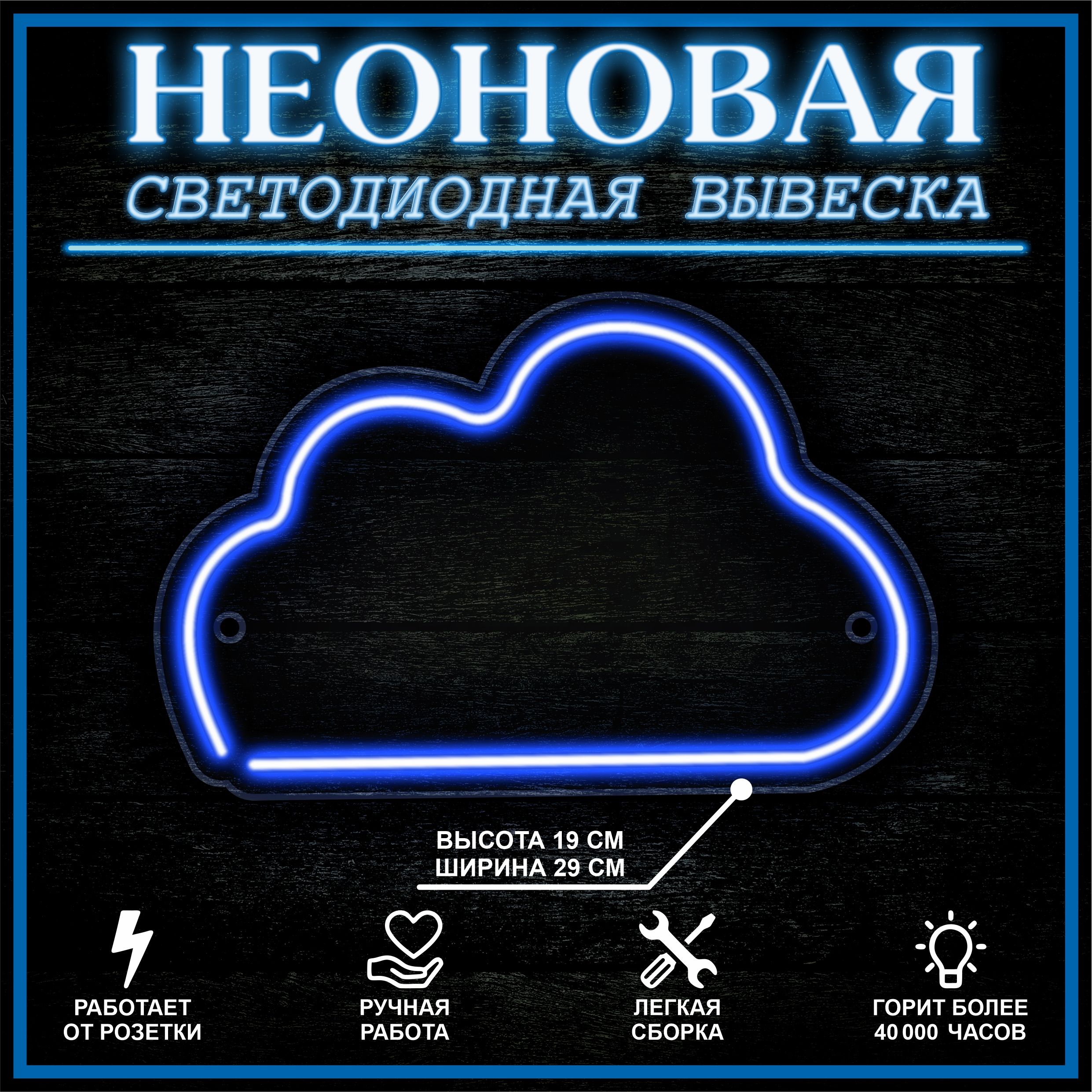 

Неоновая вывеска ОБЛАКО 30X19 см / синий, 22290