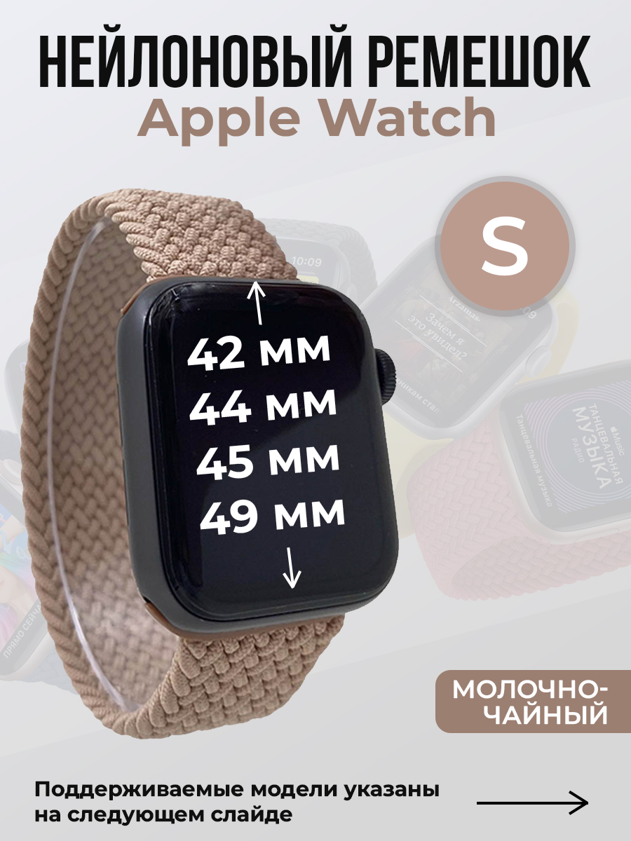 

Ремешок для Apple Watch 1-9 / SE / ULTRA (42/44/45/49 мм), молочно-чайный, S, Бежевый, Нейлоновый ремешок для Apple Watch 1-9 / SE / ULTRA (42/44/45/49 мм), без застежки, размер S