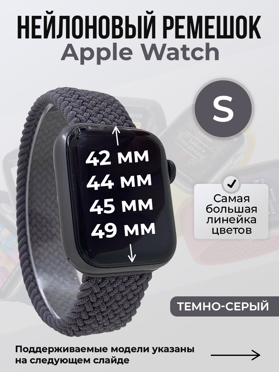 

Ремешок для Apple Watch 1-9 / SE / ULTRA (42/44/45/49 мм), темно-серый, S, Нейлоновый ремешок для Apple Watch 1-9 / SE / ULTRA (42/44/45/49 мм), без застежки, размер S