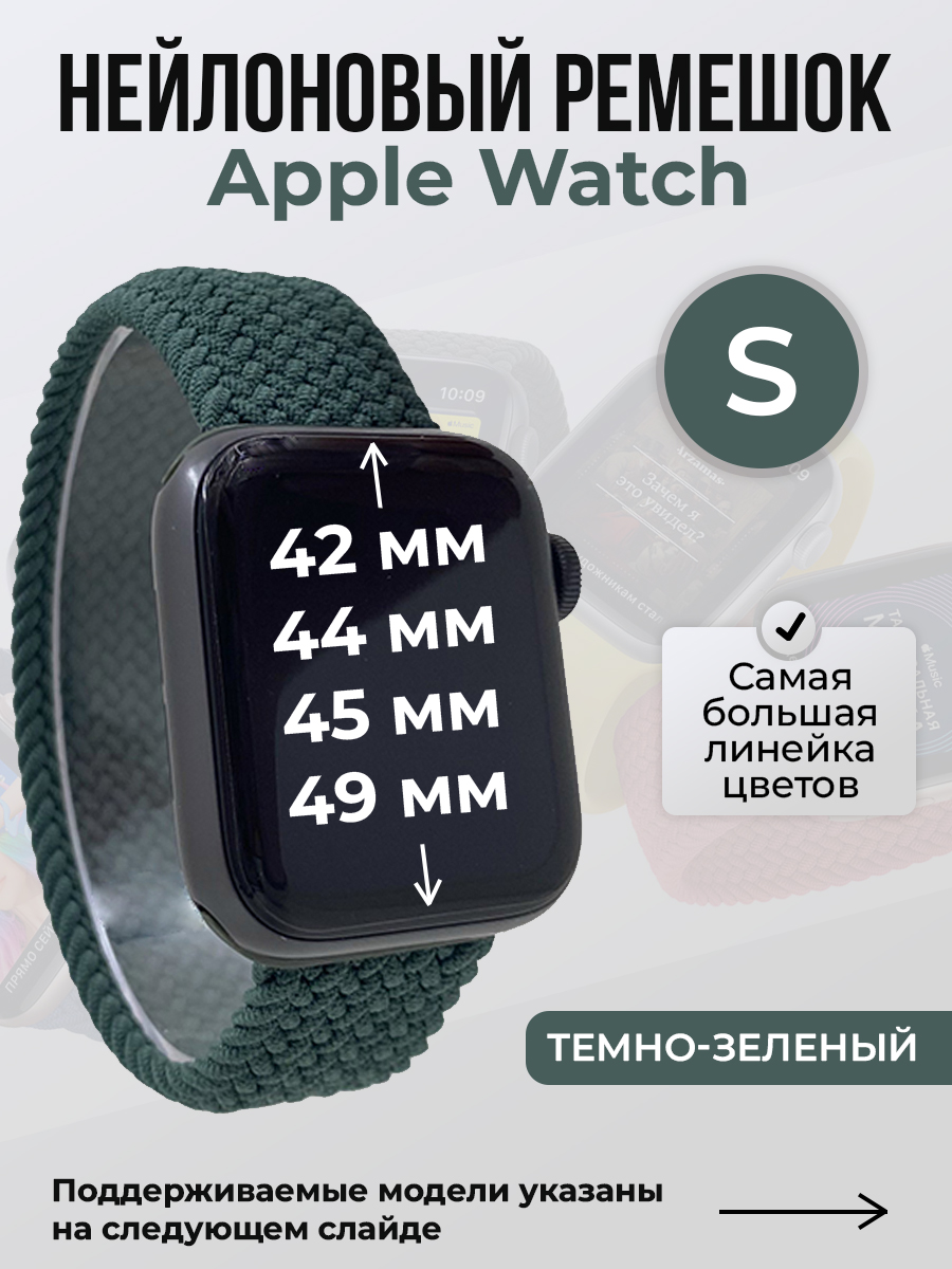 

Ремешок для Apple Watch 1-9/SE/Ultra (42/44/45/49 мм), темно-зеленый, S, Нейлоновый ремешок для Apple Watch 1-9 / SE / ULTRA (42/44/45/49 мм), без застежки, размер S