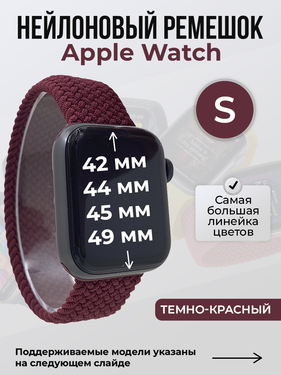 

Ремешок для Apple Watch 1-9/SE/Ultra (42/44/45/49 мм), темно-красный, S, Нейлоновый ремешок для Apple Watch 1-9 / SE / ULTRA (42/44/45/49 мм), без застежки, размер S