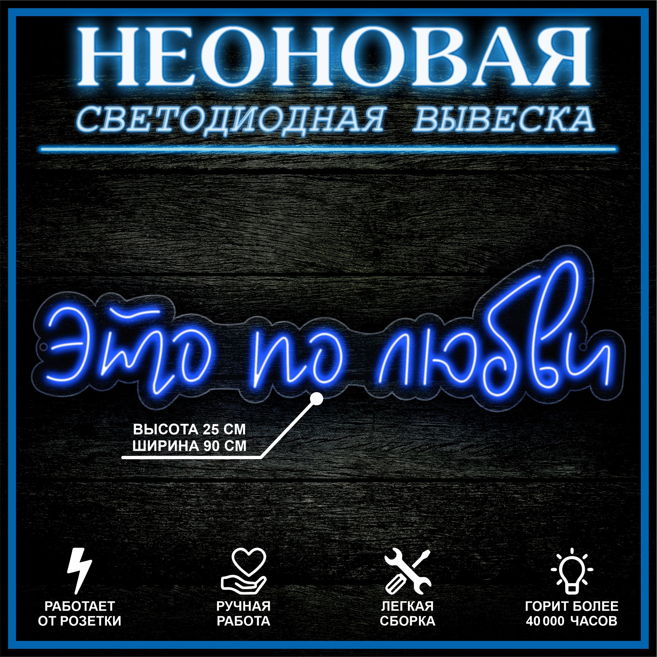 

Неоновая вывеска ЭТО ПО ЛЮБВИ 90X25 см / синий, 22322