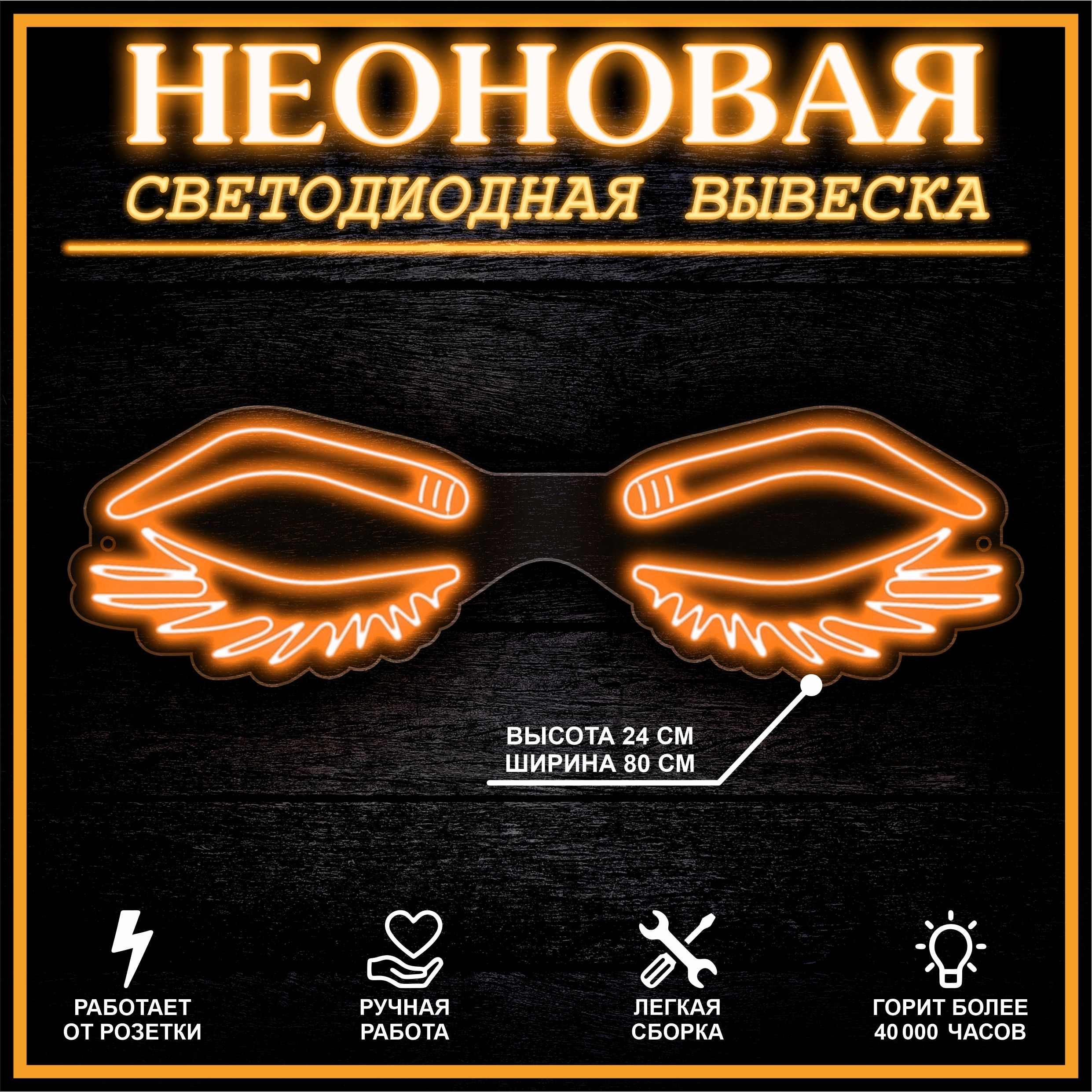

Неоновая вывеска БРОВИ РЕСНИЦЫ 94Х28 см / оранжевый, 22324