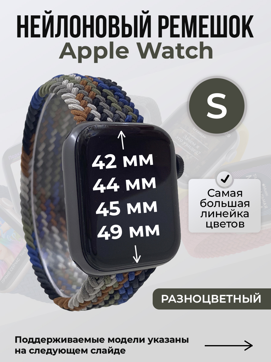 

Ремешок для Apple Watch 1-9/SE/Ultra (42/44/45/49 мм), разноцветный, S, Нейлоновый ремешок для Apple Watch 1-9 / SE / ULTRA (42/44/45/49 мм), без застежки, размер S