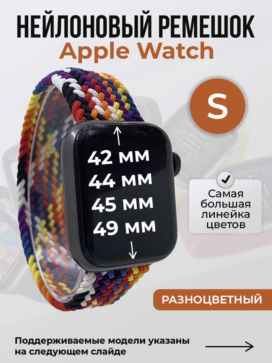 

Ремешок для Apple Watch 1-9/SE/Ultra (42/44/45/49 мм), разноцветный, S, Нейлоновый ремешок для Apple Watch 1-9 / SE / ULTRA (42/44/45/49 мм), без застежки, размер S
