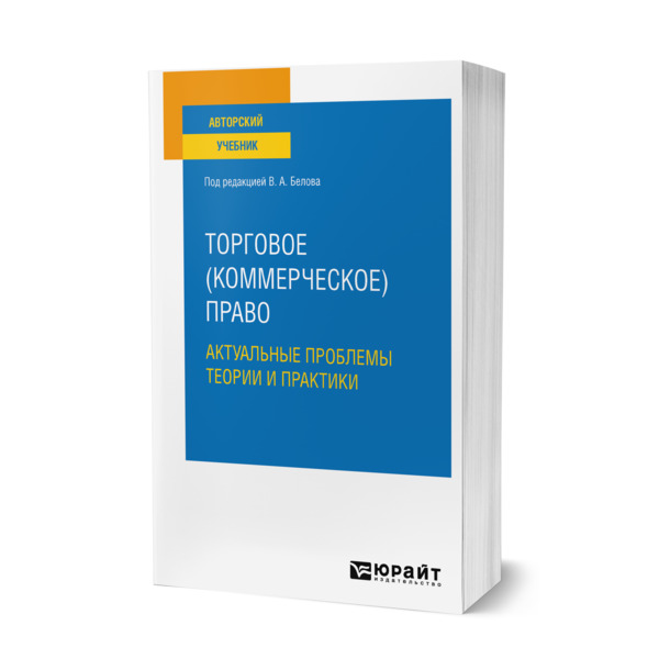 

Торговое (коммерческое) право: актуальные проблемы теории и практики