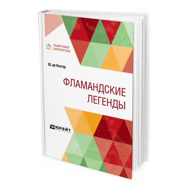 

Фламандские легенды