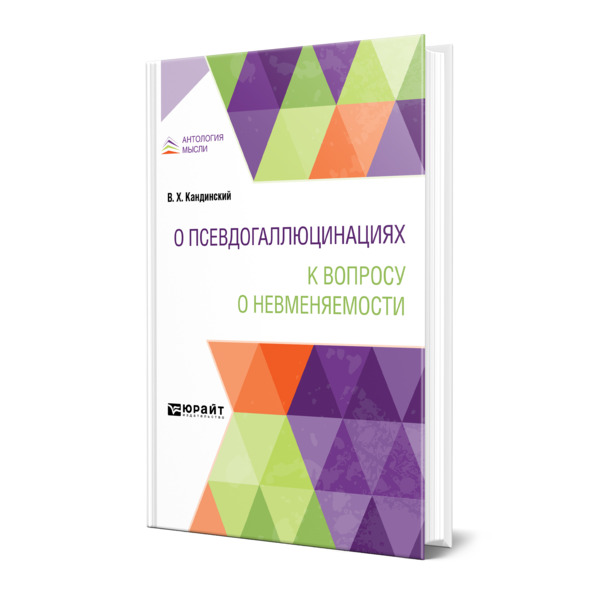 

О псевдогаллюцинациях. К вопросу о невменяемости