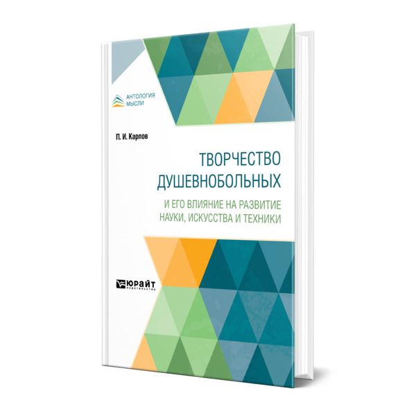 

Творчество душевнобольных и его влияние на развитие науки, искусства и техники