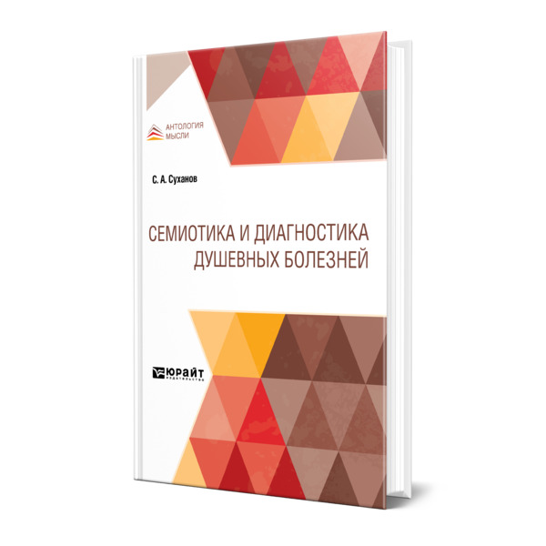 

Семиотика и диагностика душевных болезней