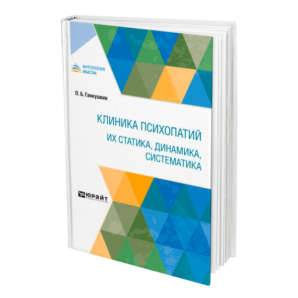 

Клиника психопатий: их статика, динамика, систематика