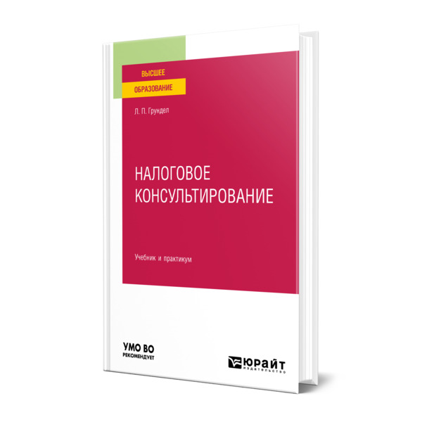 

Налоговое консультирование