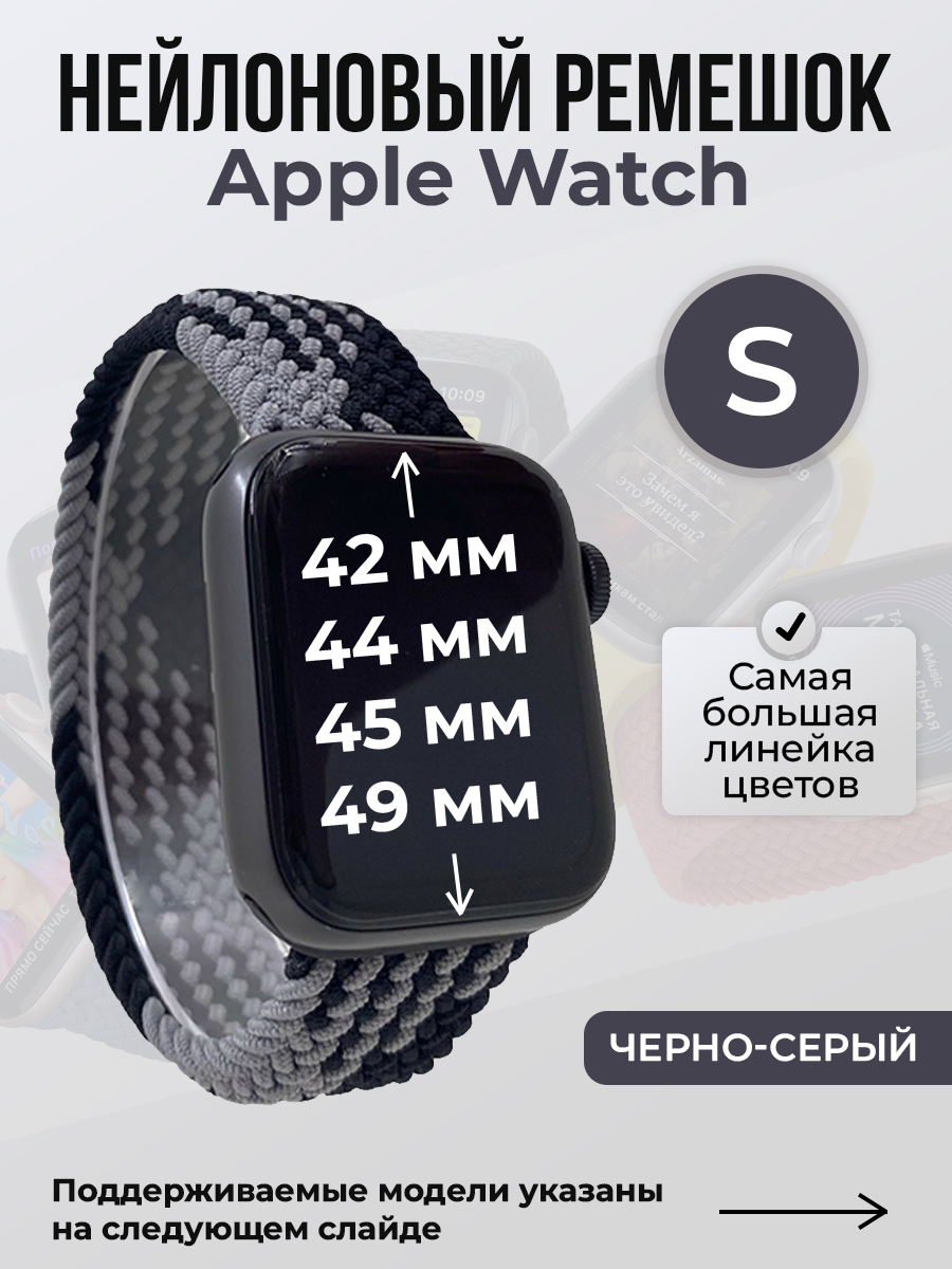 

Ремешок для Apple Watch 1-9/SE/Ultra (42/44/45/49 мм), черно-серый, S, Черный;серый, Нейлоновый ремешок для Apple Watch 1-9 / SE / ULTRA (42/44/45/49 мм), без застежки, размер S