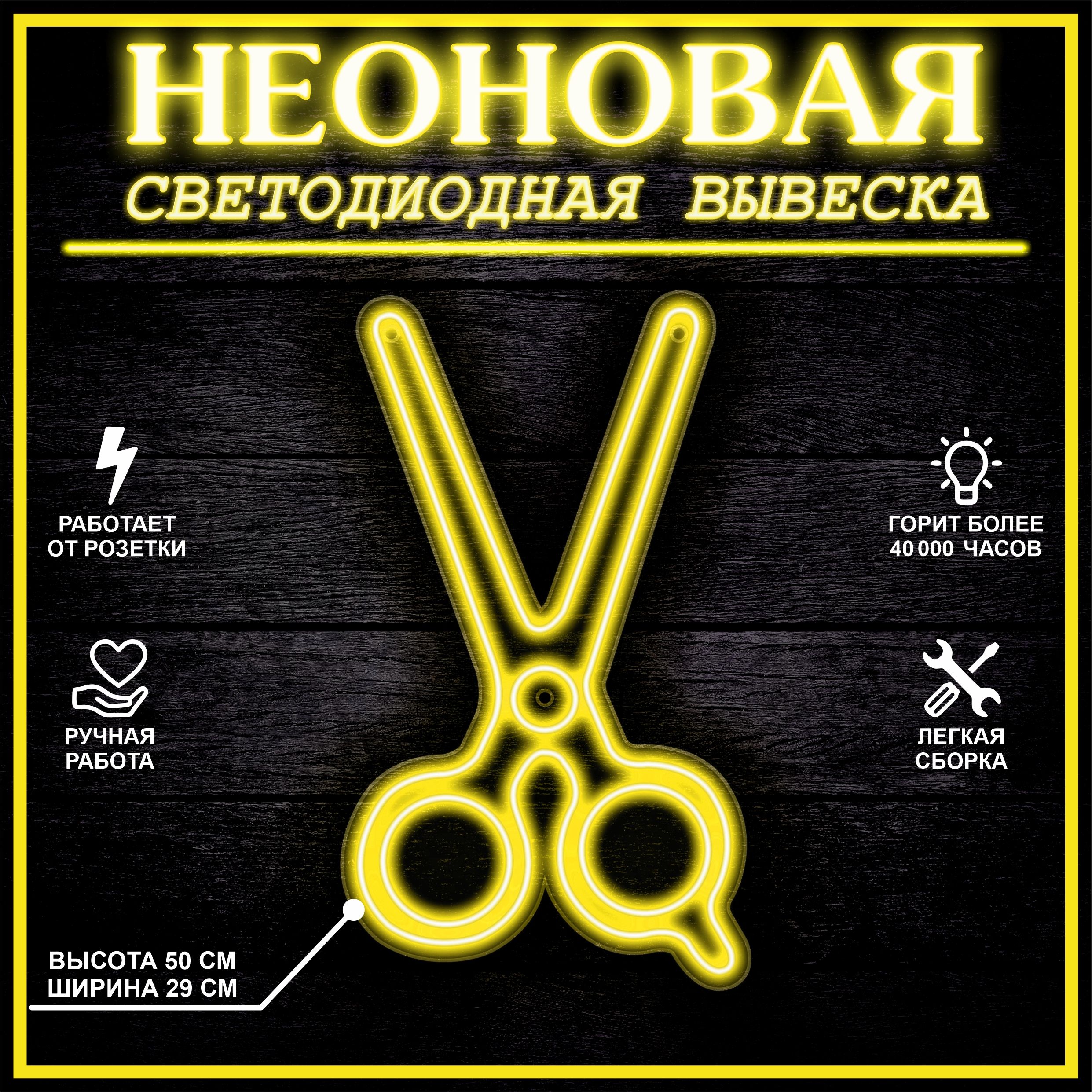 

Неоновая вывеска НОЖНИЦЫ 30X50 см / желтый, 22289