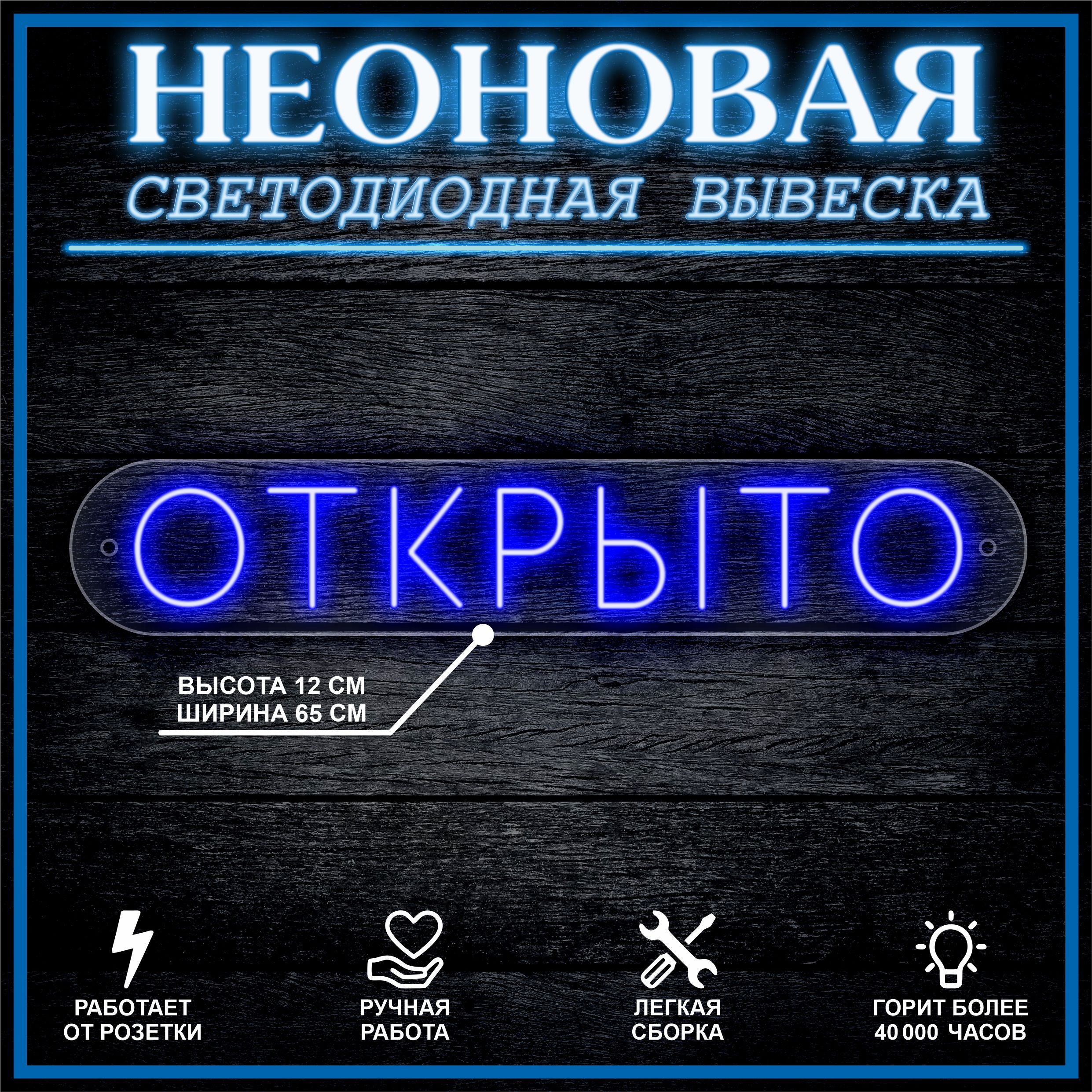 

Неоновая вывеска ОТКРЫТО 65х12см, синий, 21818
