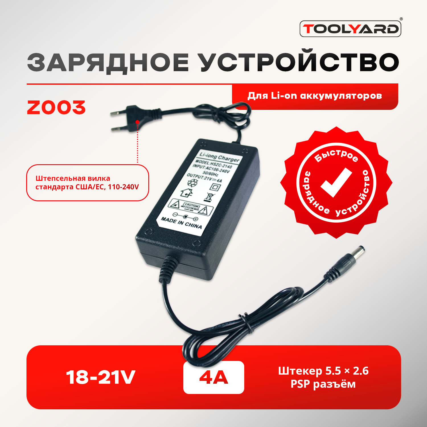 

Зарядное устройство для литиевых батарей TOOLYARD Z003 18-21 V, 4А