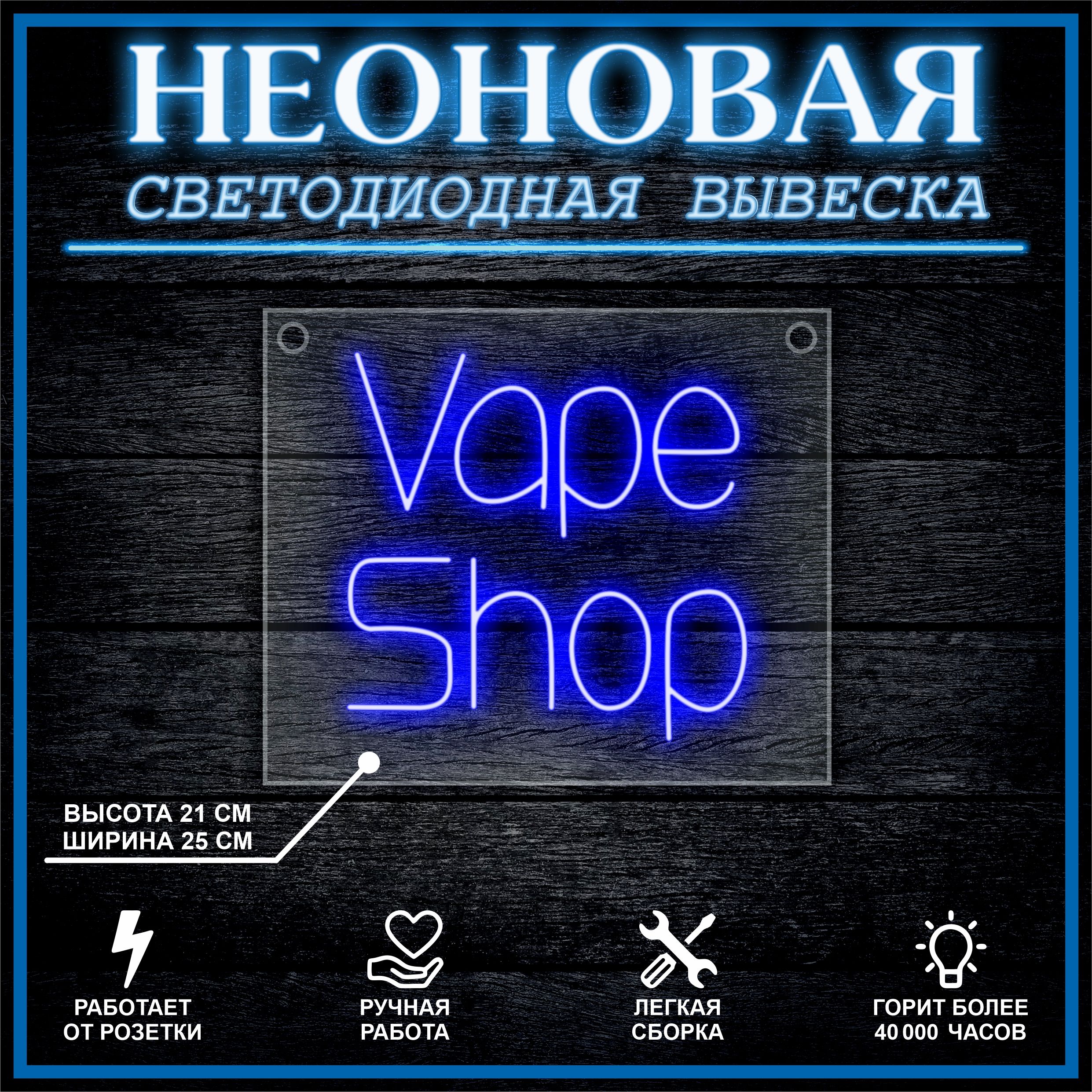 

Неоновая вывеска Vape Shop 25х21см / синий, 21808