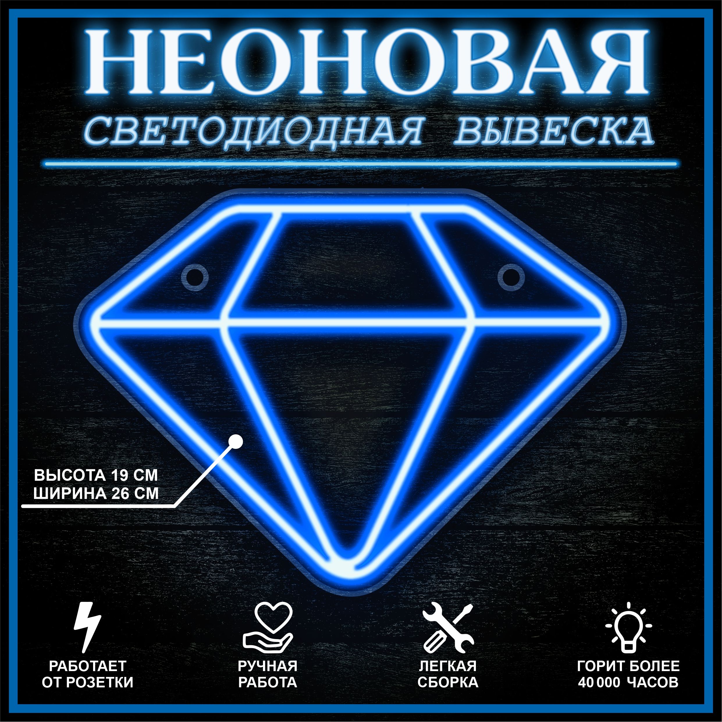 

Неоновая вывеска БРИЛЛИАНТ 26X19 см / синий, 22259