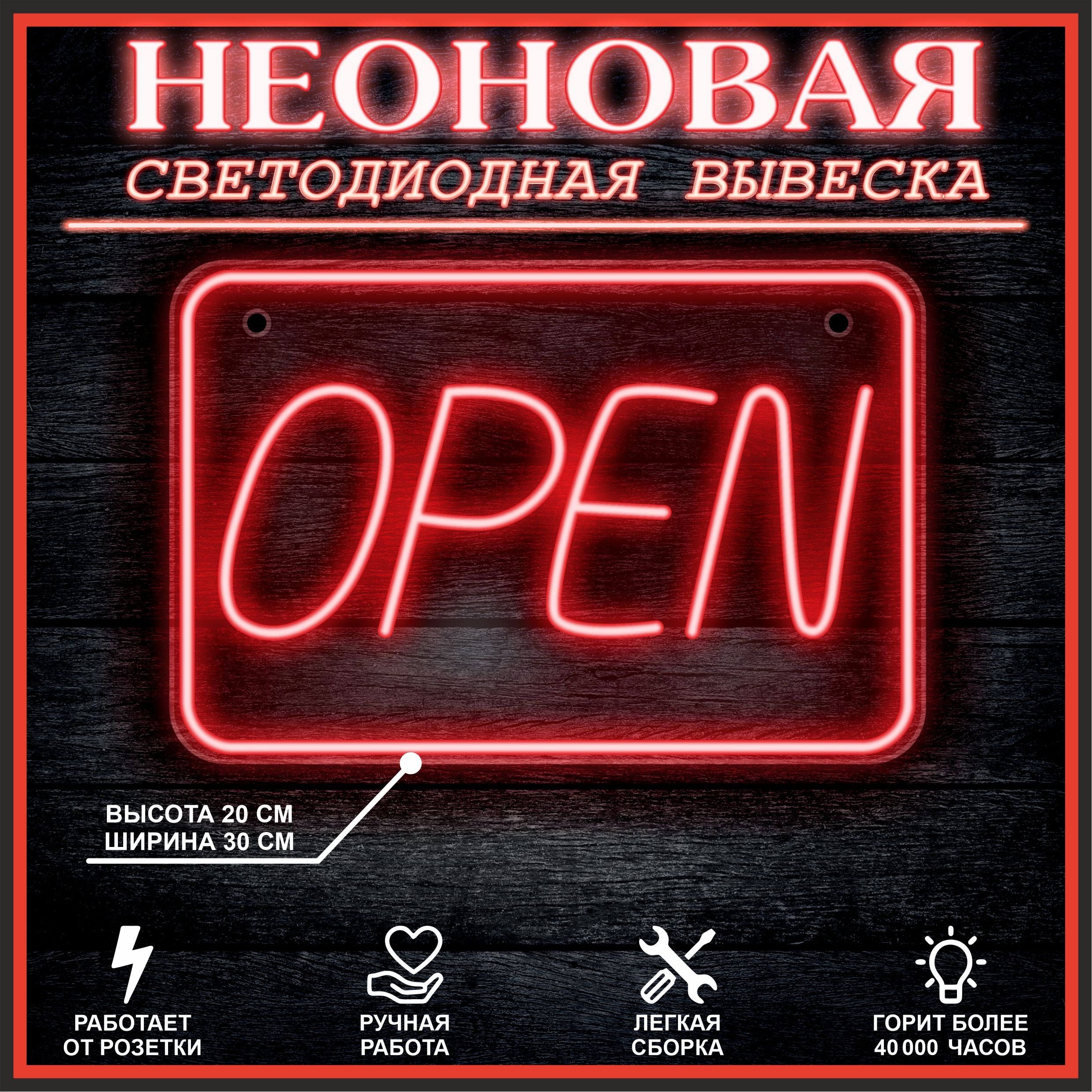 

Неоновая вывеска Open 30х20см / красный, 21805