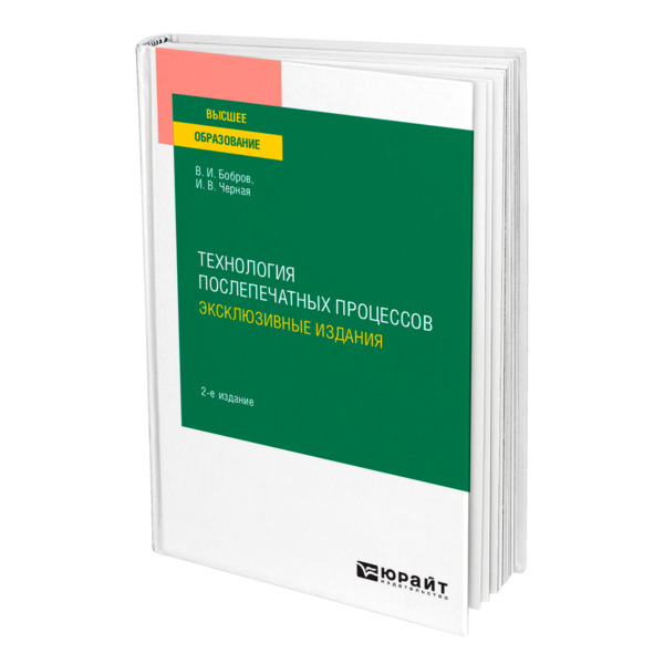 

Технология послепечатных процессов: эксклюзивные издания