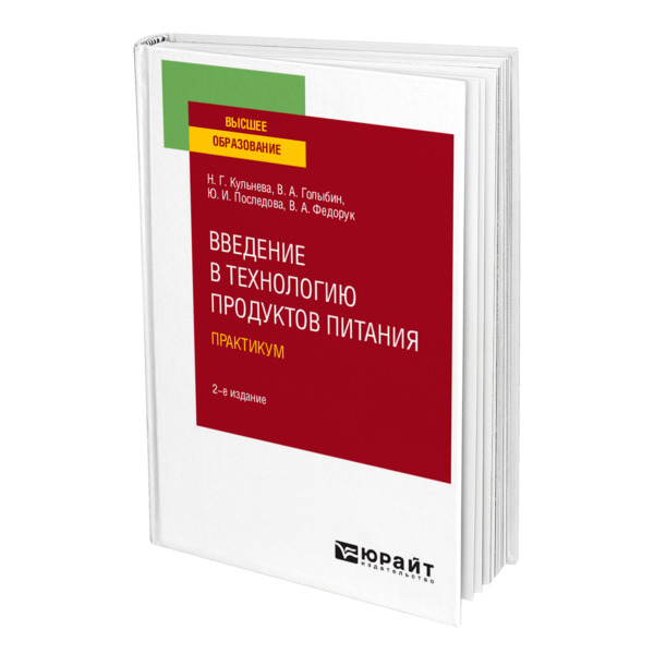 

Введение в технологию продуктов питания. Практикум