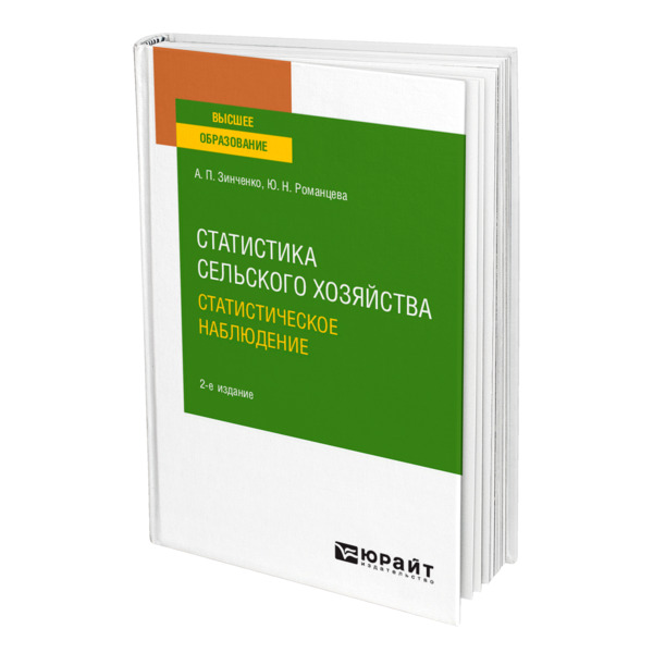 

Статистика сельского хозяйства: статистическое наблюдение