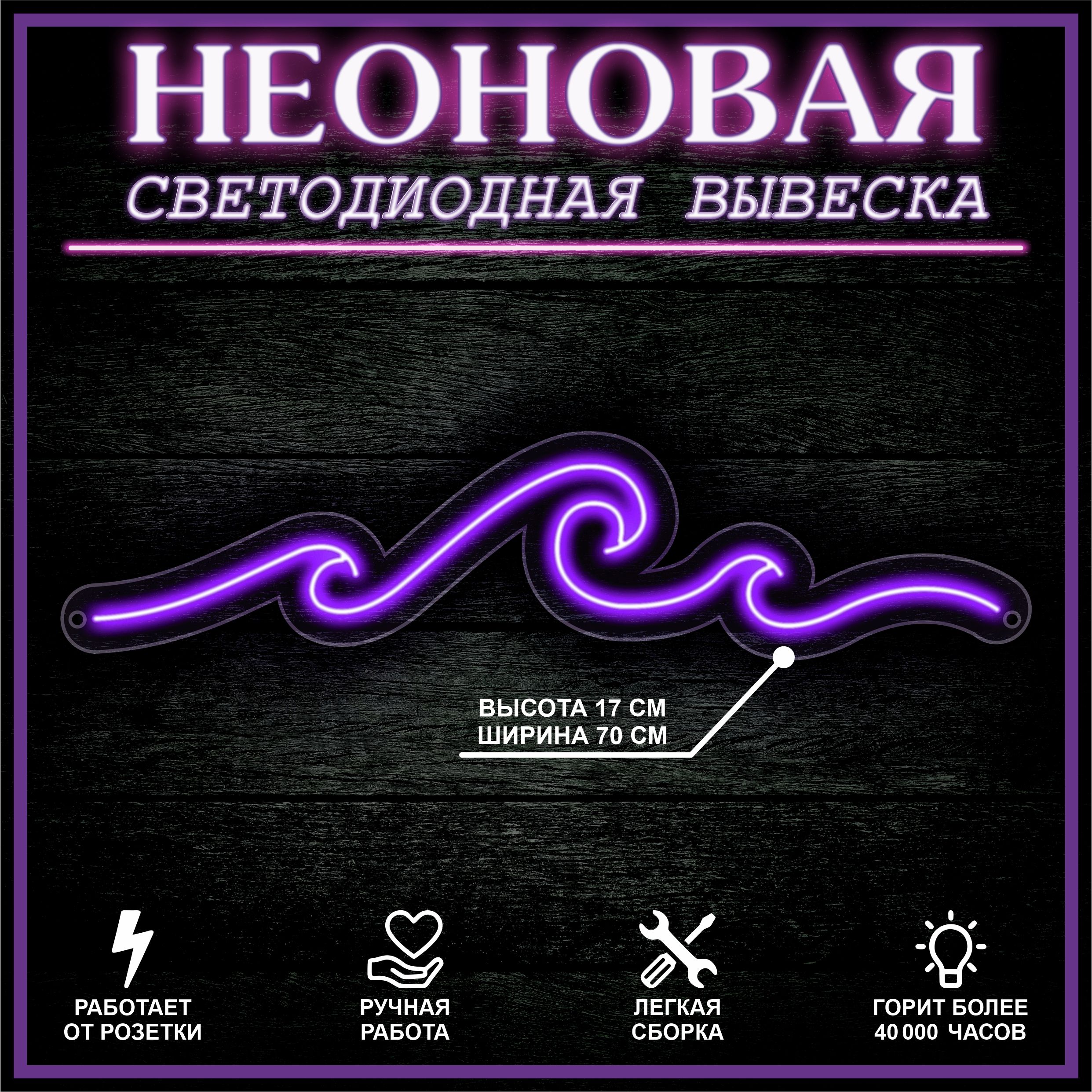 

Неоновая вывеска ВОЛНА 70X16 см / фиолетовый, 22263