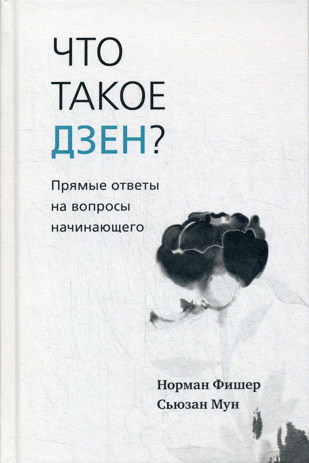 фото Книга что такое дзен? ганга