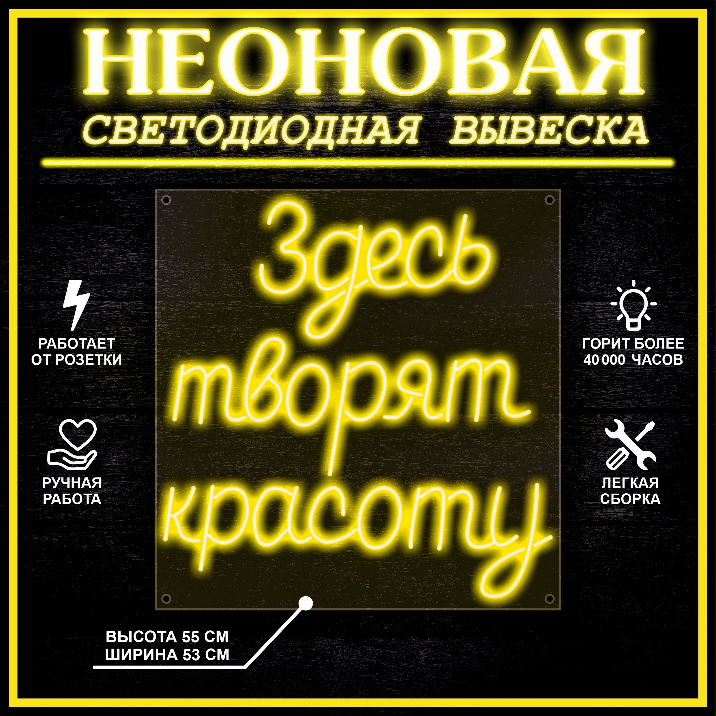 

Неоновая вывеска ЗДЕСЬ ТВОРЯТ КРАСОТУ 53X55 см, желтый, 22272