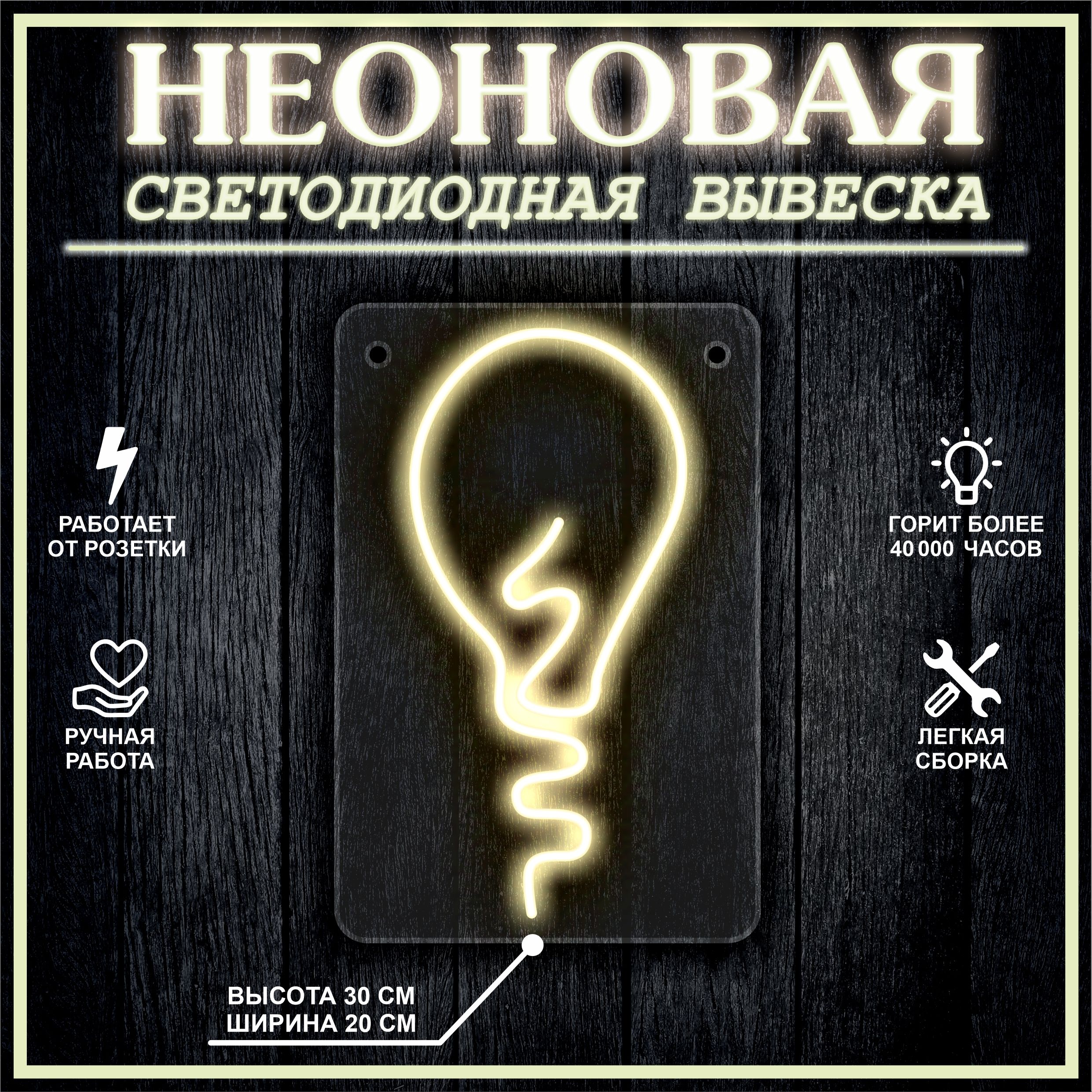 

Неоновая вывеска ЛАМПОЧКА 30х20см / теплый белый, 21815