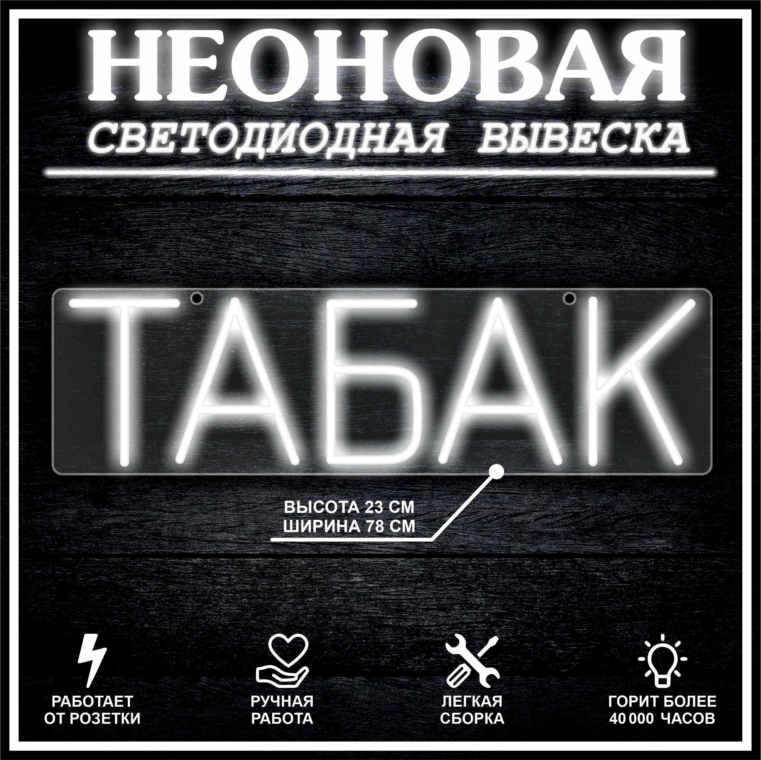 

Неоновая вывеска ТАБАК 78х22см / холодный белый, 21823