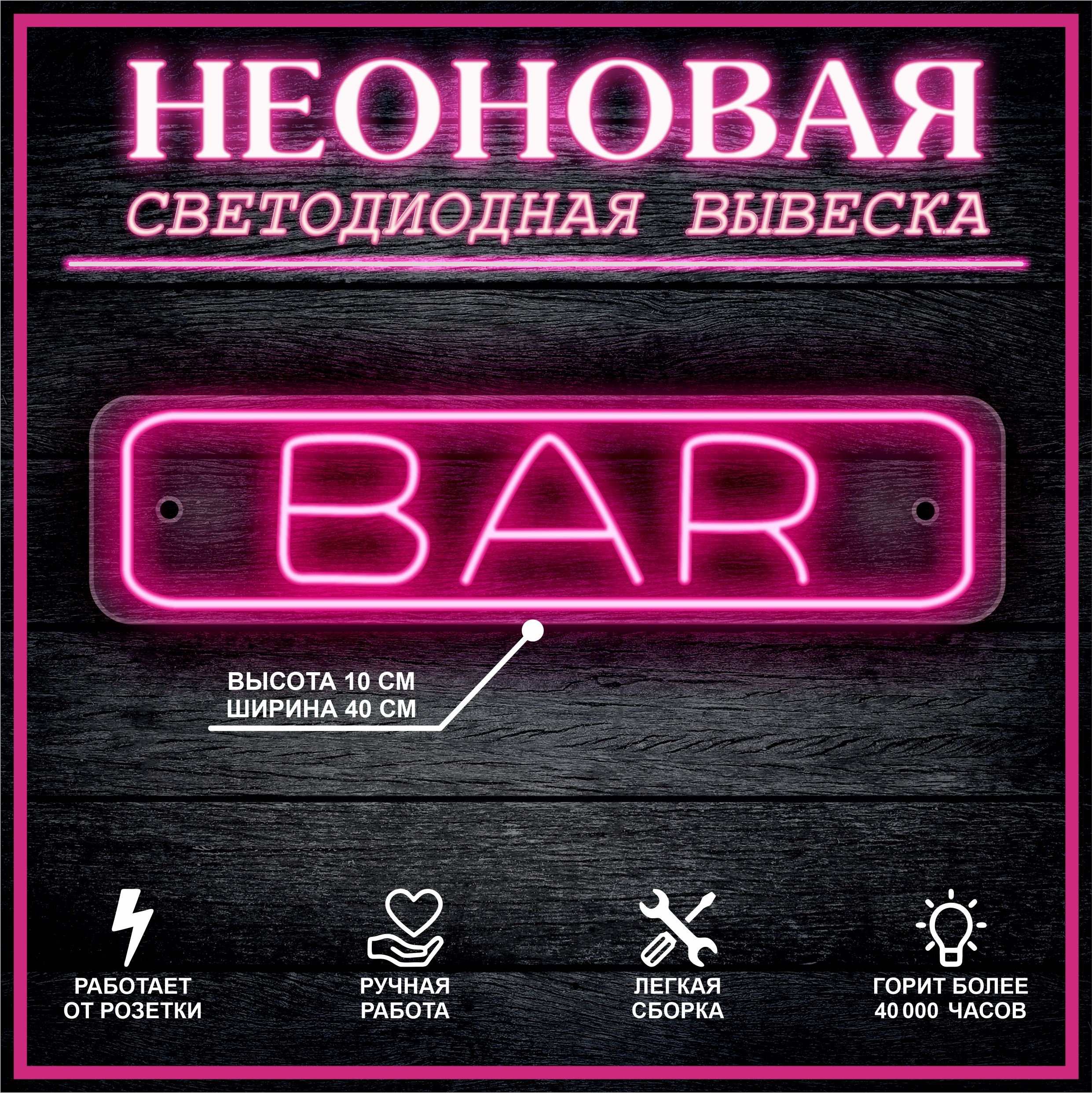 

Неоновая вывеска БАР, Bar 40х10см, розовый, 21809