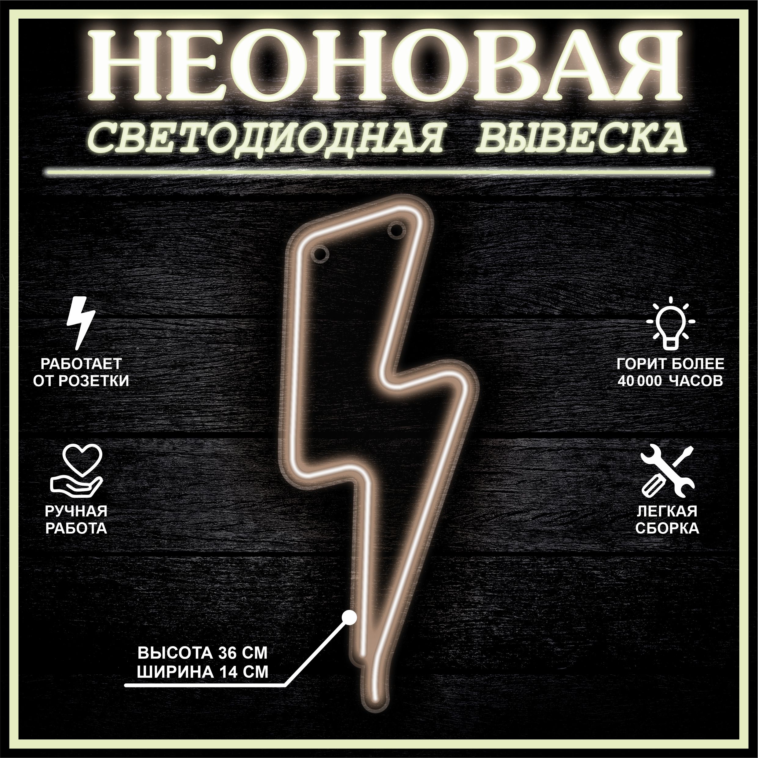 

Неоновая вывеска МОЛНИЯ 14X36 см / теплый белый, 22286