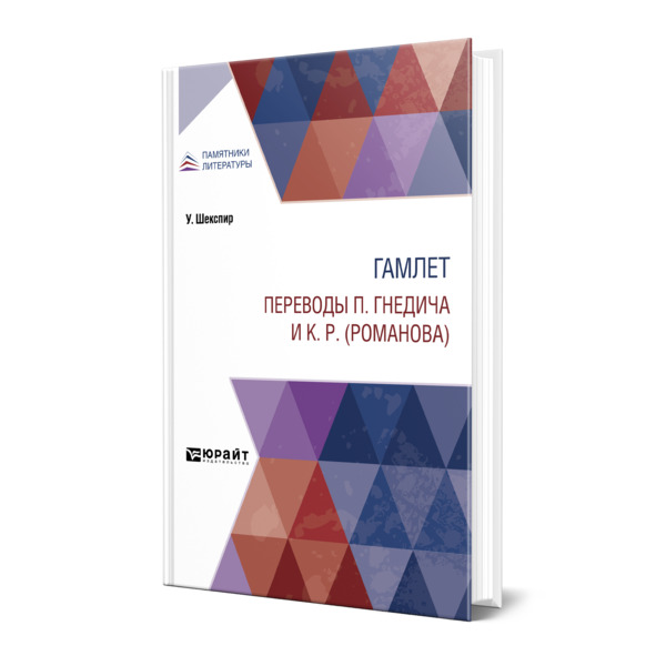 

Гамлет. Переводы П. Гнедича и К. Р. (Романова)