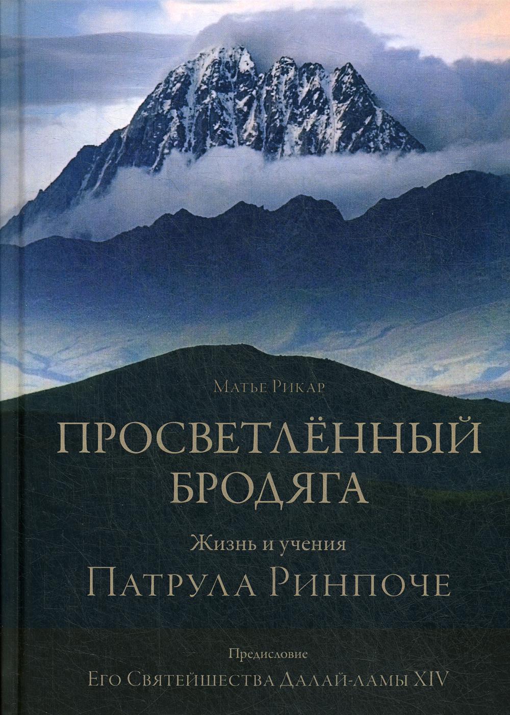 фото Книга просветленный бродяга. жизнь и учения патрула ринпоче ганга