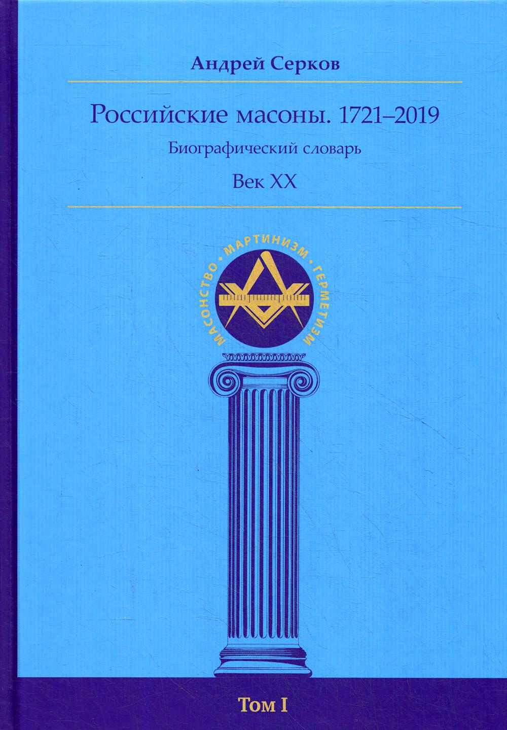 фото Книга российские масоны. 1721–2019 ганга