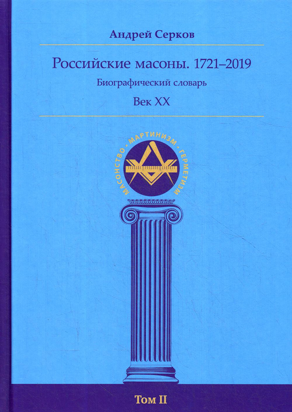 фото Книга российские масоны. 1721–2019 ганга