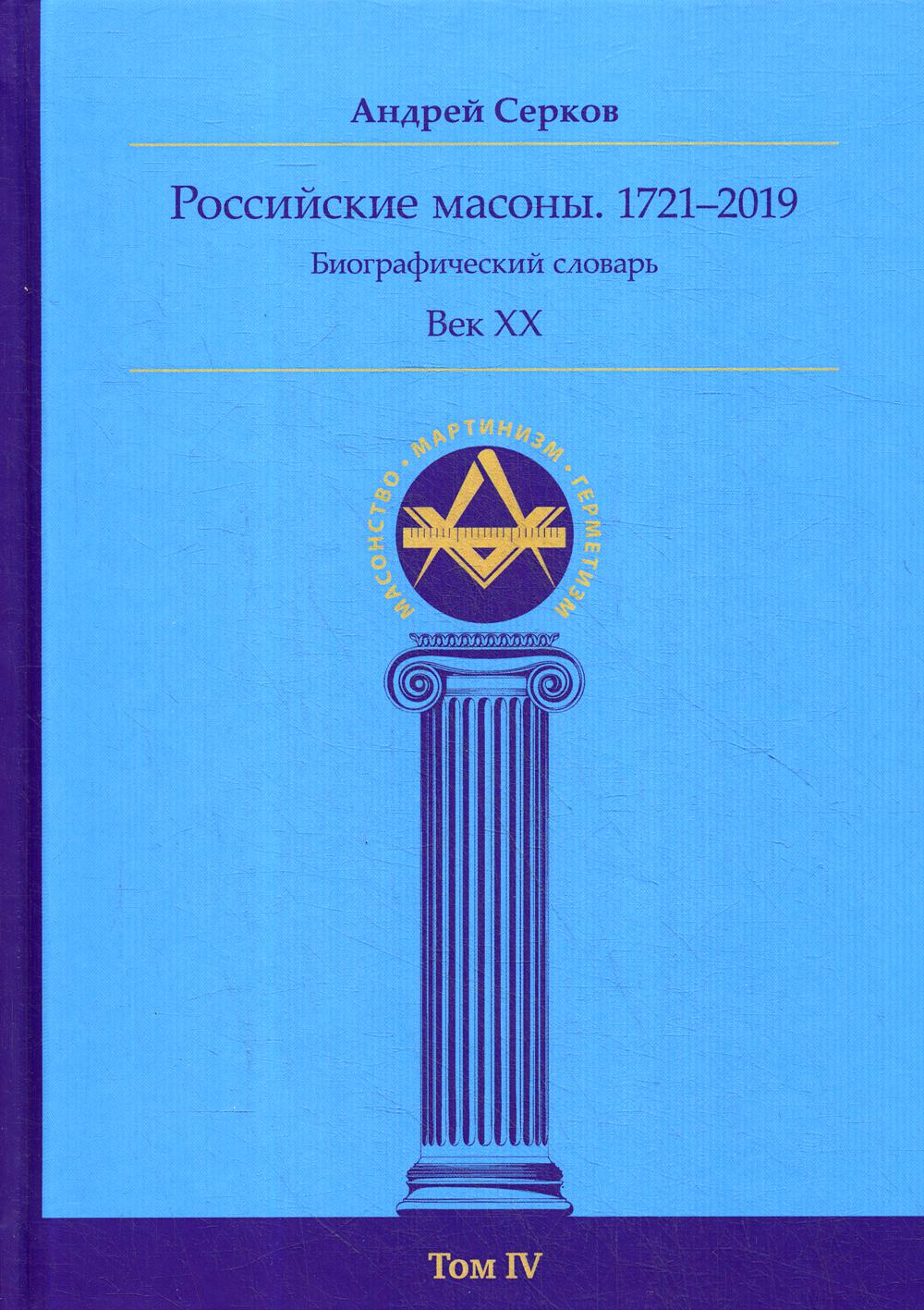фото Книга российские масоны. 1721–2019 ганга